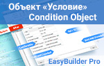 Объект Условие, Condition Object, Easybuilder Pro