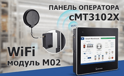 Новая панель оператора cMT3102X с WiFi-модулем M02